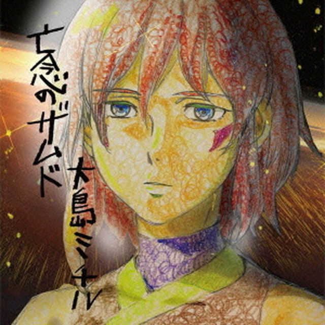 亡念のザムド　オリジナルサウンドトラック（ＣＤ）