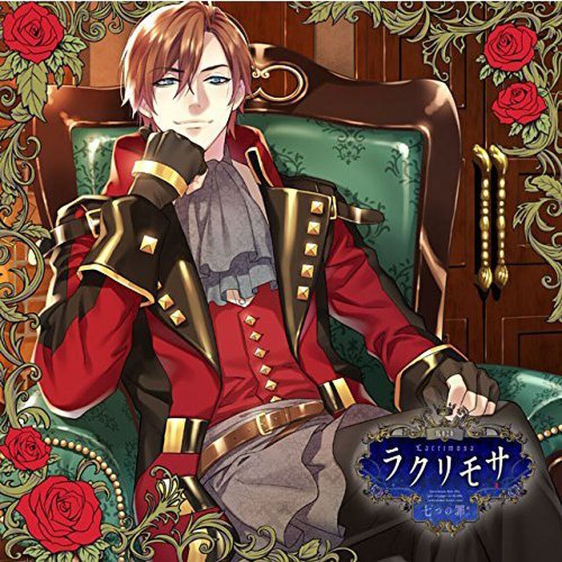 カレと迎えるメリーバッド官能シチュエーションCD「ラクリモサ－七つの罪（あい）－」Vol.3 傲慢の章 ゼクス（ＣＤ）