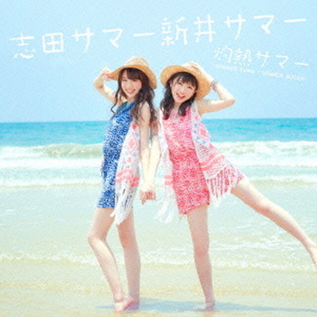 灼熱サマー　〜SUMMER　KING　&times;　SUMMER　QUEEN〜（ＣＤ）