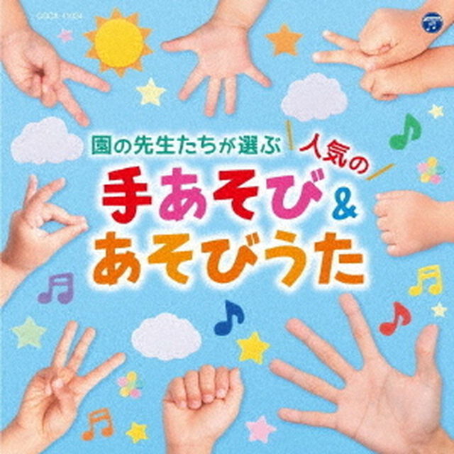 コロムビアキッズ　園の先生たちが選ぶ人気の手あそび＆あそびうた（ＣＤ）