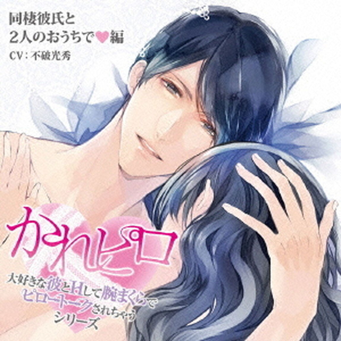ドラマCD　かれピロ　大好きな彼とHして腕まくらでピロートークされちゃうシリーズ　同棲彼氏と2人のおうちで□編（ＣＤ）