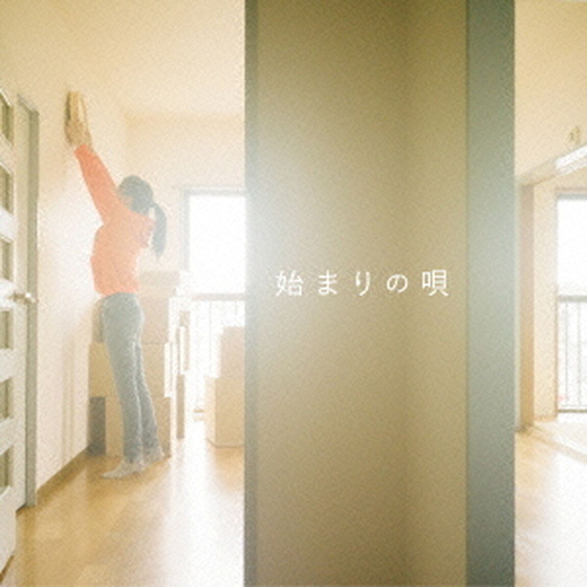 始まりの唄（ＣＤ）