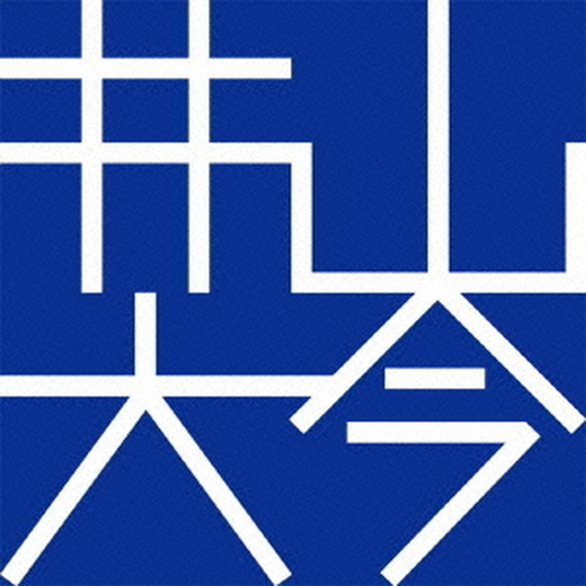 井山大今　Ⅱ（ＣＤ）