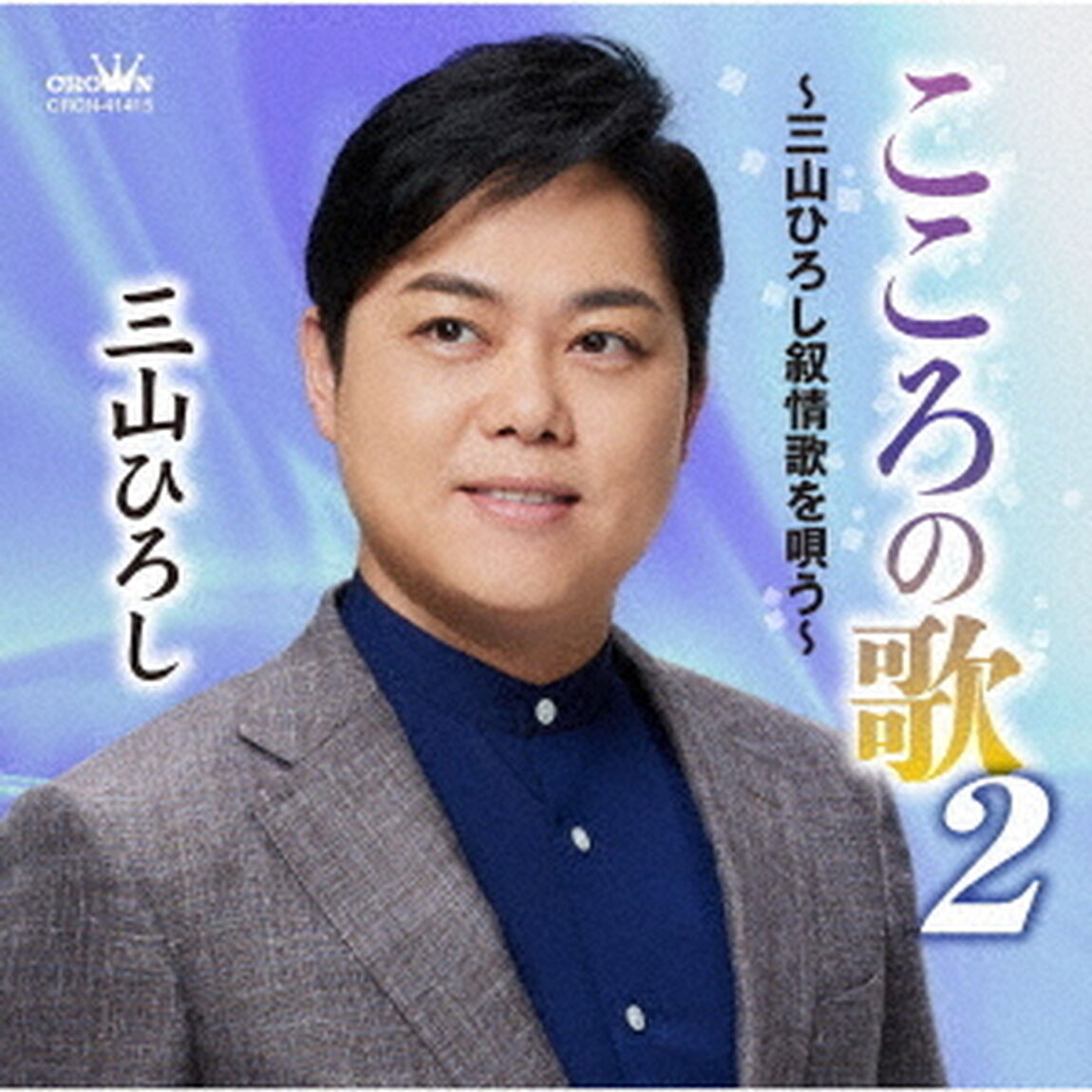 三山ひろし／こころの歌2〜三山ひろし叙情歌を唄う〜（ＣＤ）