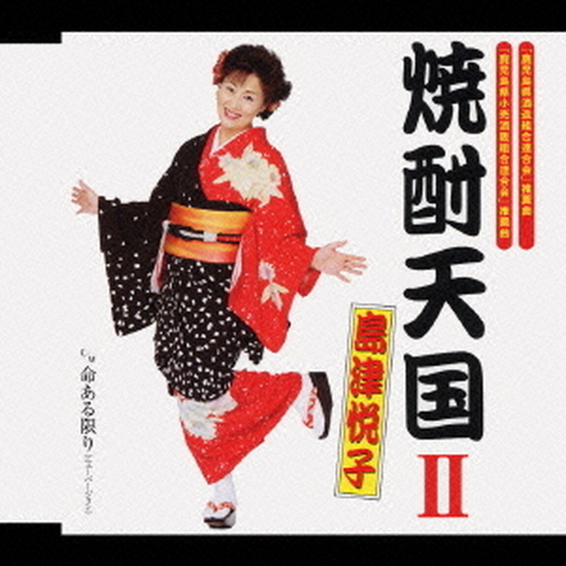 焼酎天国II（CDシングル）