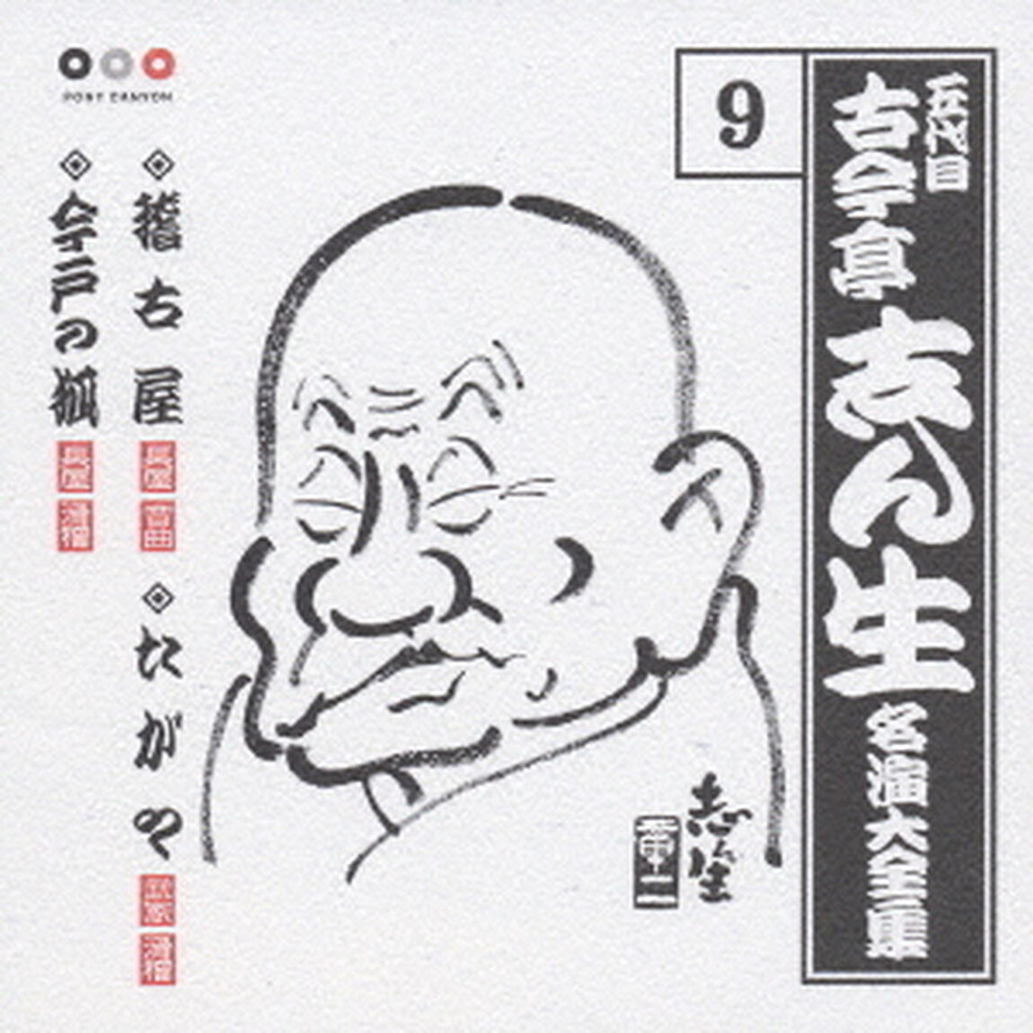 五代目　古今亭志ん生　名演大全集　9．稽古屋／たがや／今戸の狐（ＣＤ）