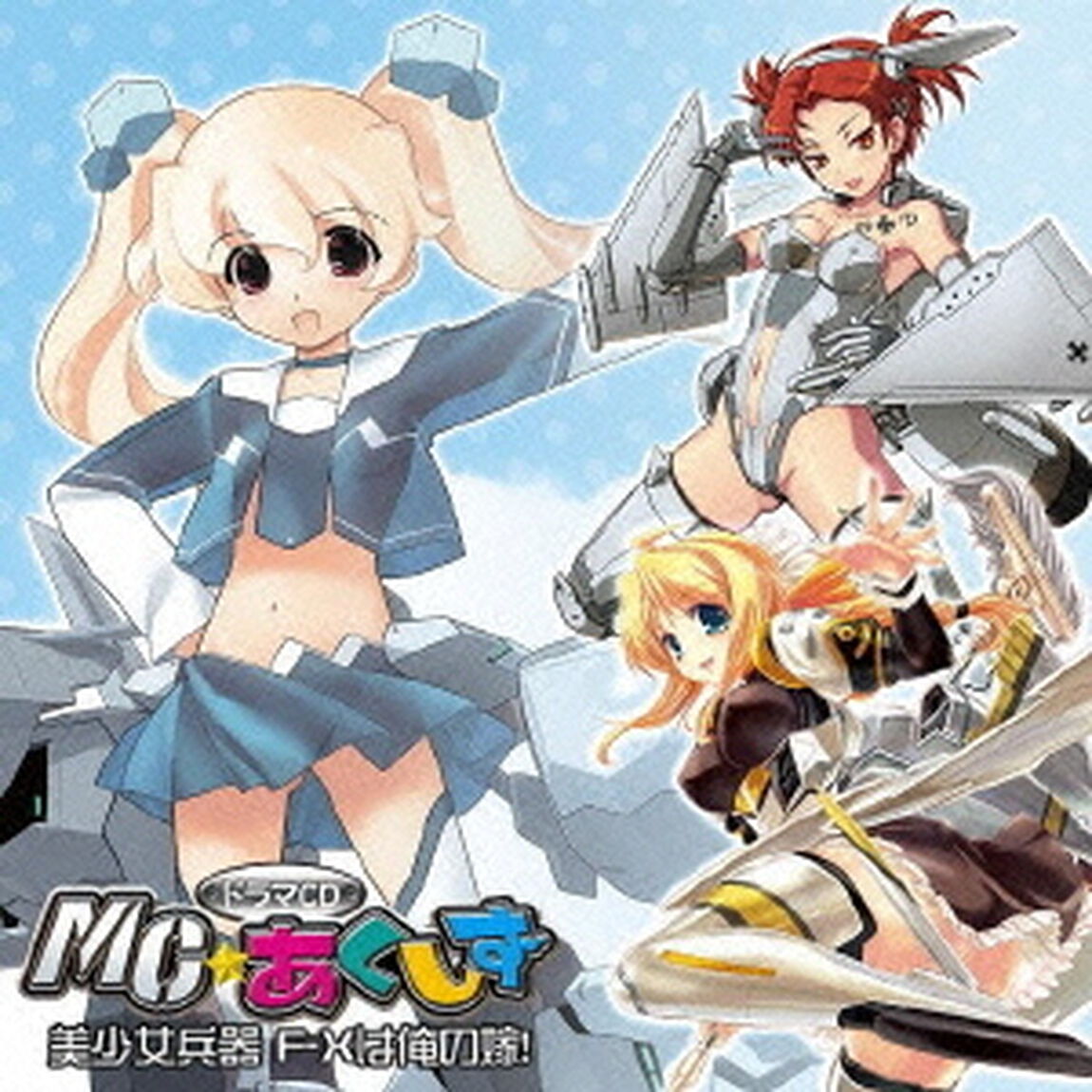 MC☆あくしず　ドラマCD　美少女兵器　F－Xは俺の嫁！（ＣＤ）