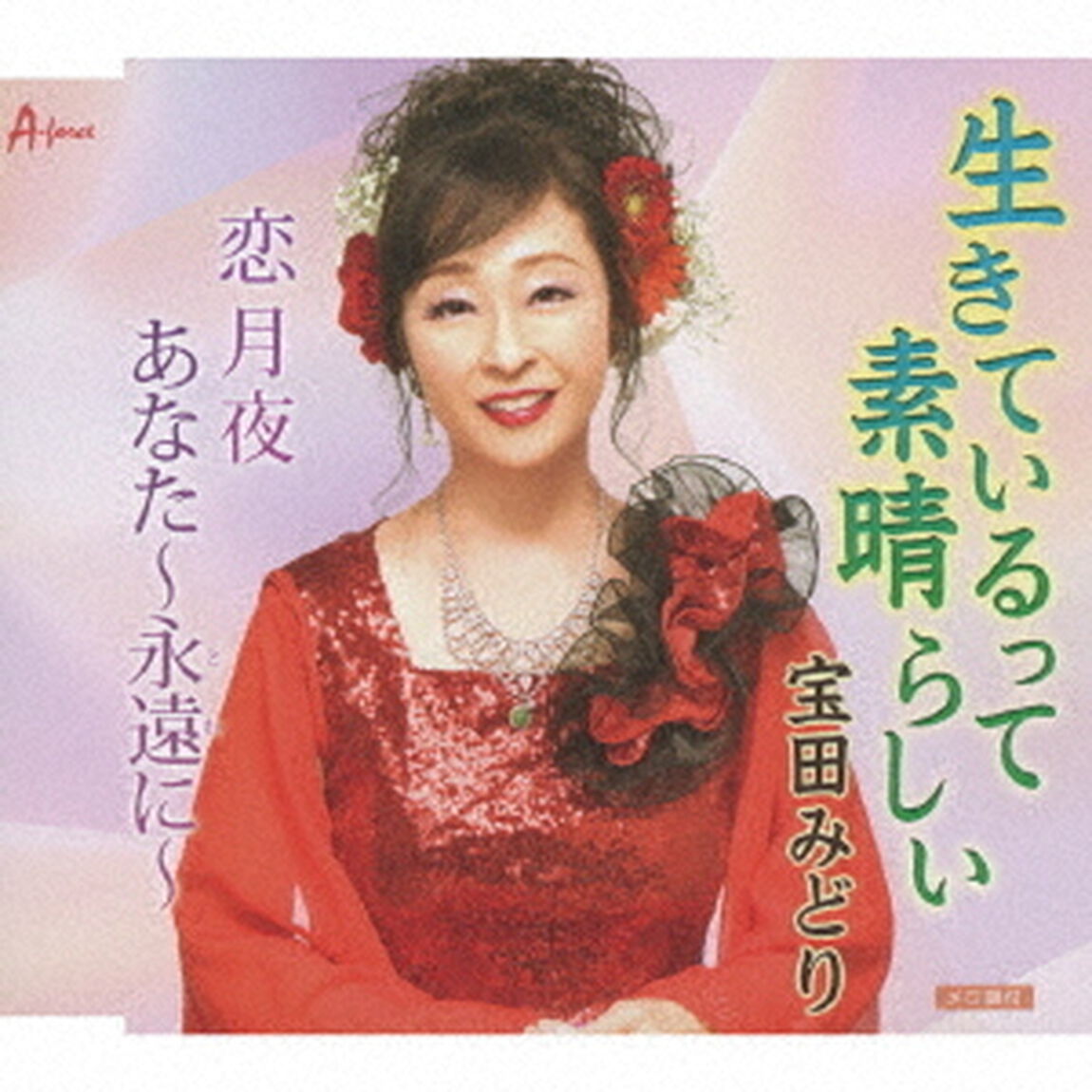 生きているって素晴らしい／恋月夜／あなた〜永遠に〜（ＣＤ）