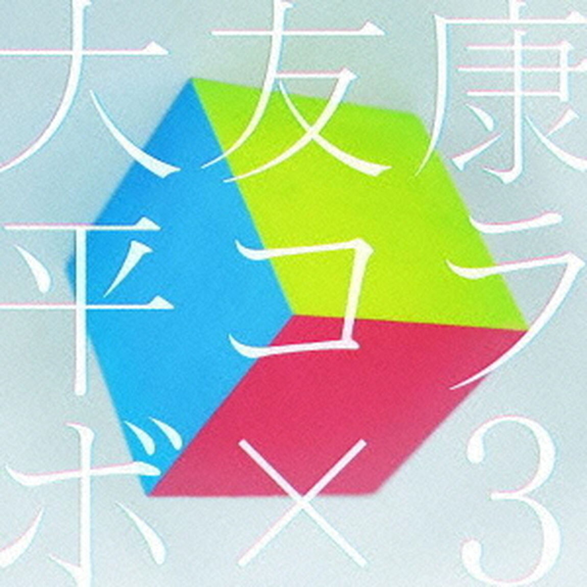 コラボ&times;3（ＣＤ）