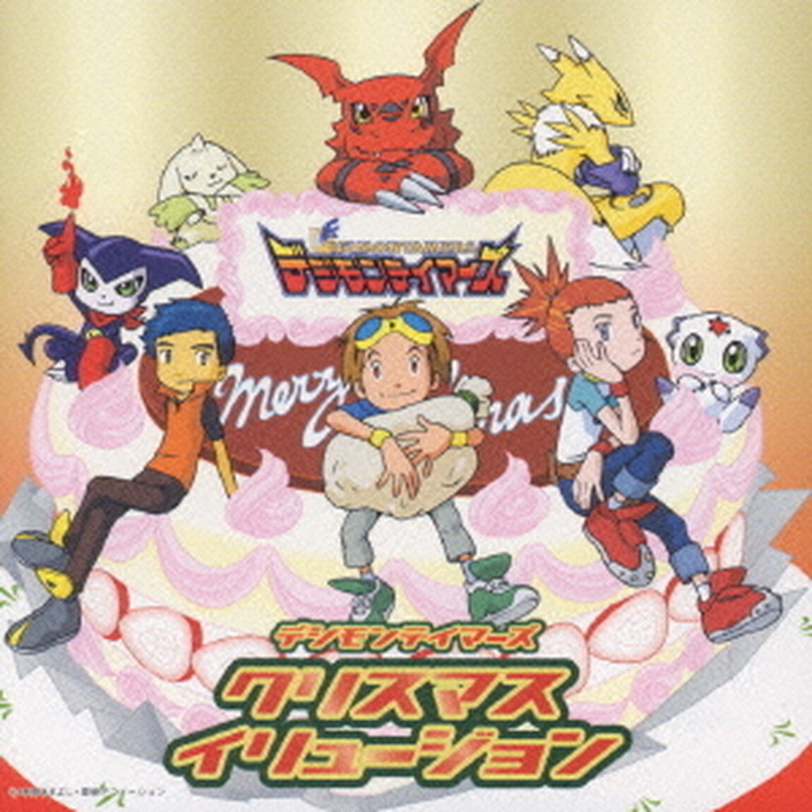 デジモンテイマーズ　クリスマスイリュージョン（ＣＤ）