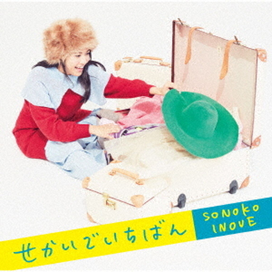 せかいでいちばん（ＣＤ）