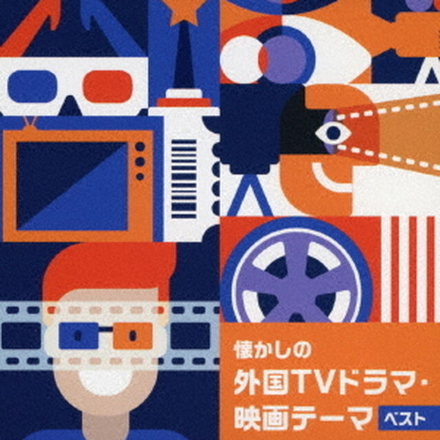懐かしの外国TVドラマ・映画テーマ　ベスト（ＣＤ）
