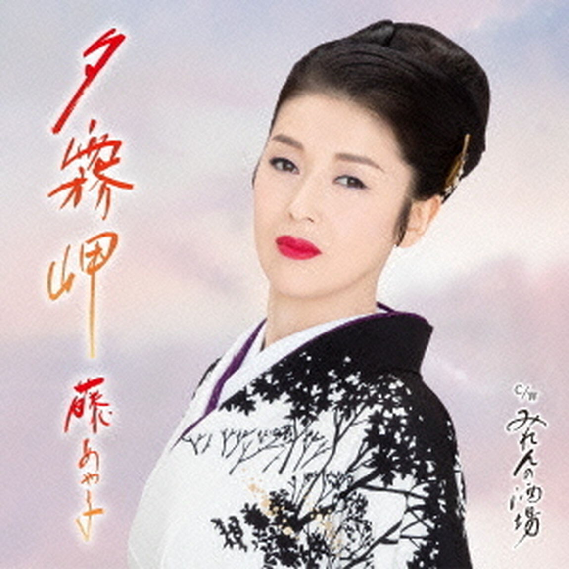 夕霧岬（お得盤　期間生産限定盤）（CDシングル）