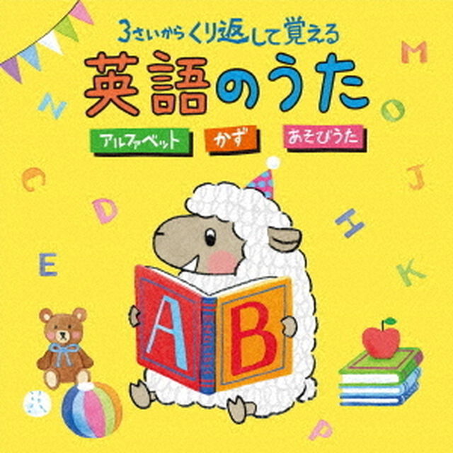 コロムビアキッズ　3さいから　くり返して覚える英語のうた　アルファベット　かず　あそびうた（ＣＤ）