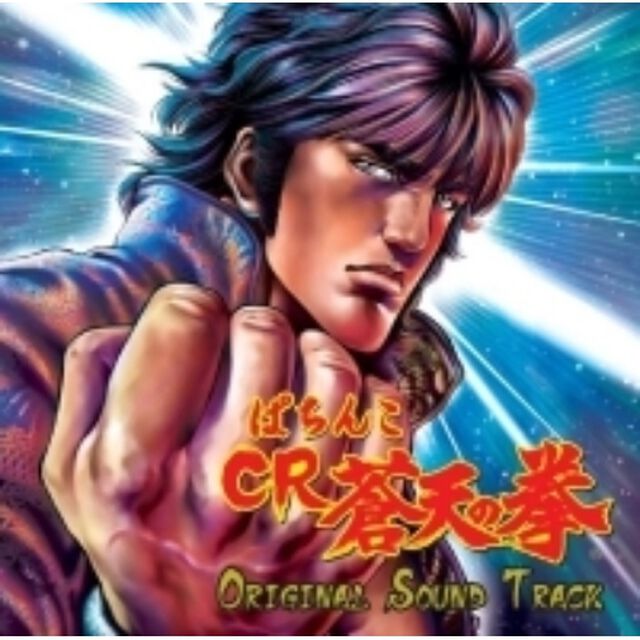 ぱちんこ　CR　蒼天の拳〜ORIGINAL　SOUNDTRACK（ＣＤ）