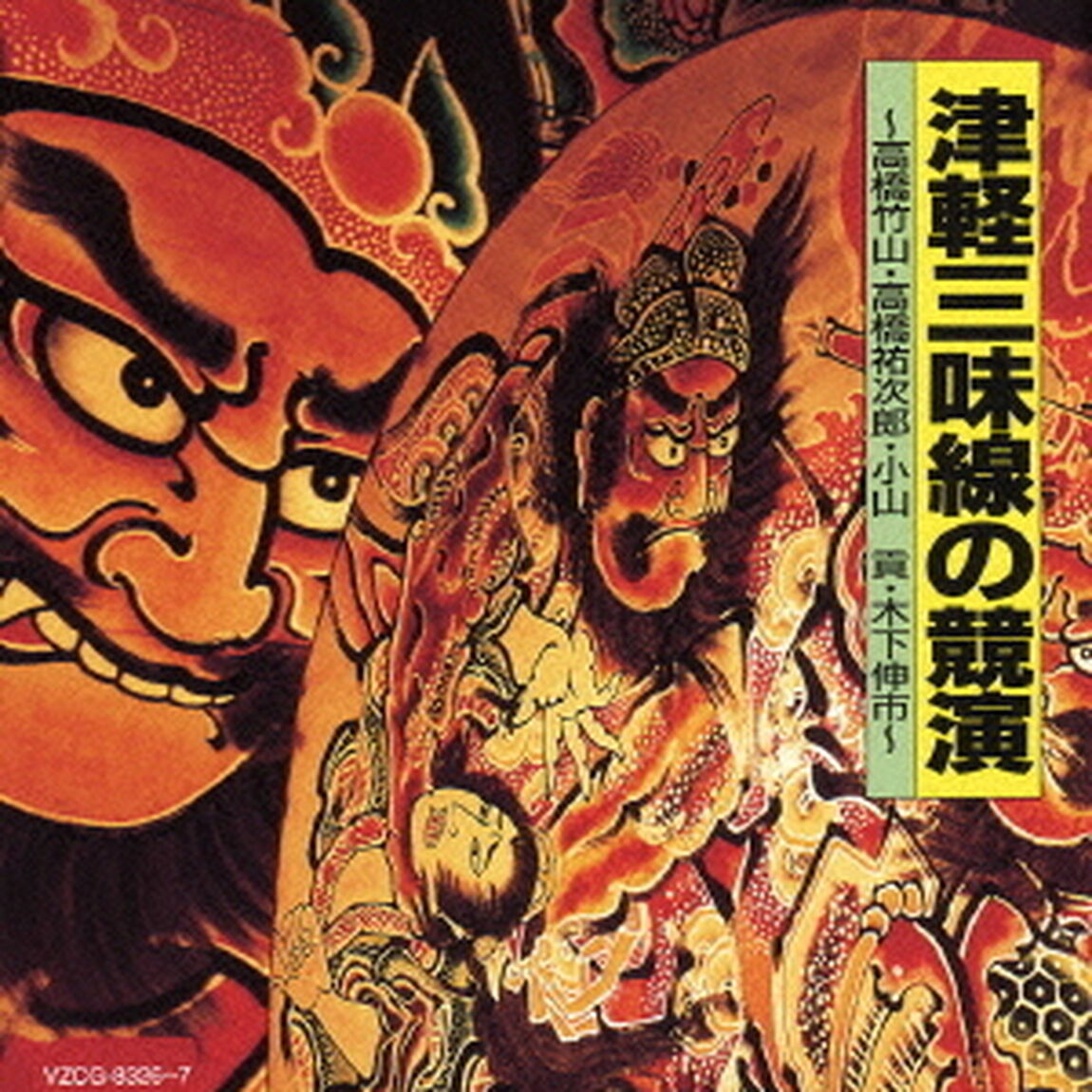 津軽三味線の競演　〜高橋竹山・高橋祐次郎・小山貢・木下伸市〜（ＣＤ）