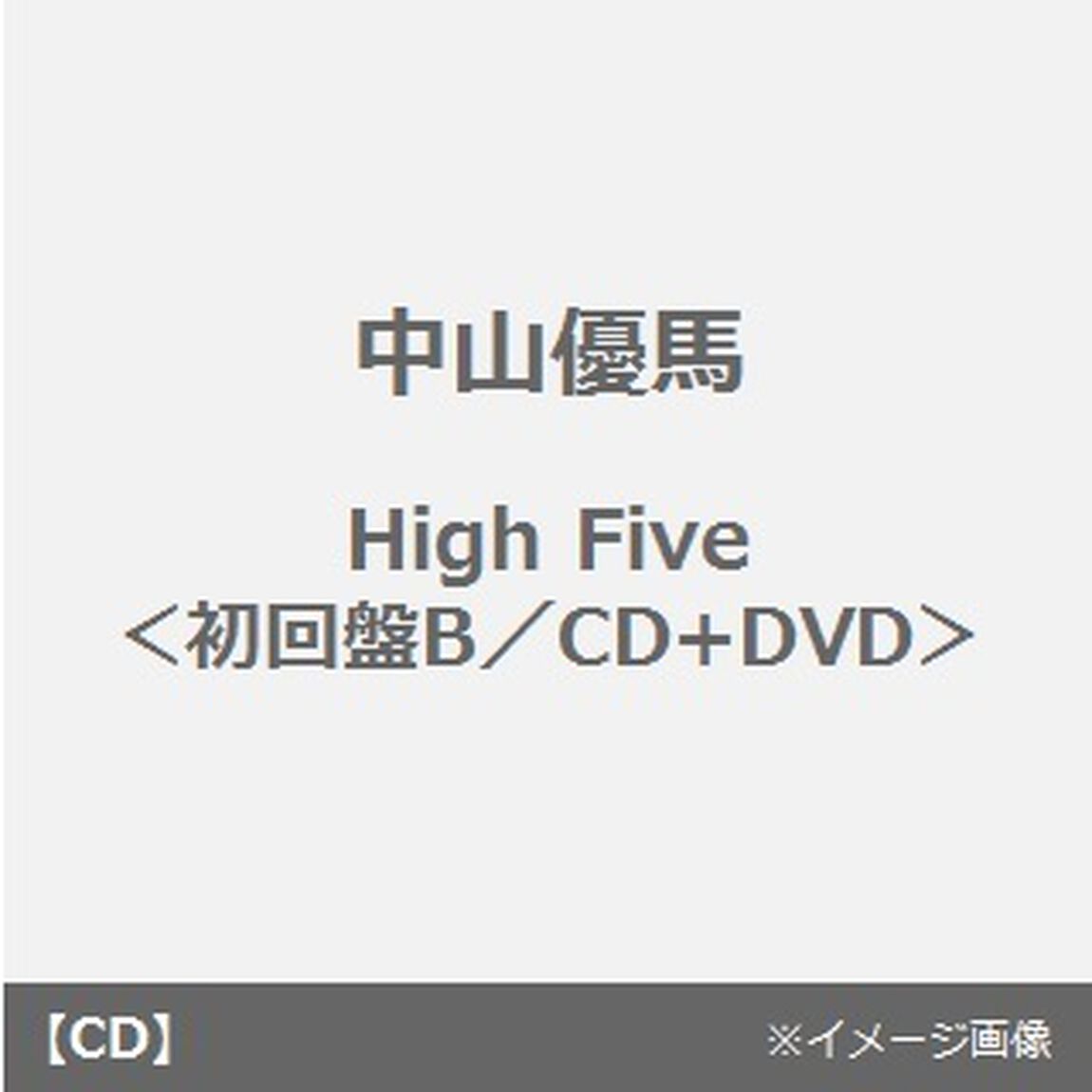 High　Five（ＣＤ）
