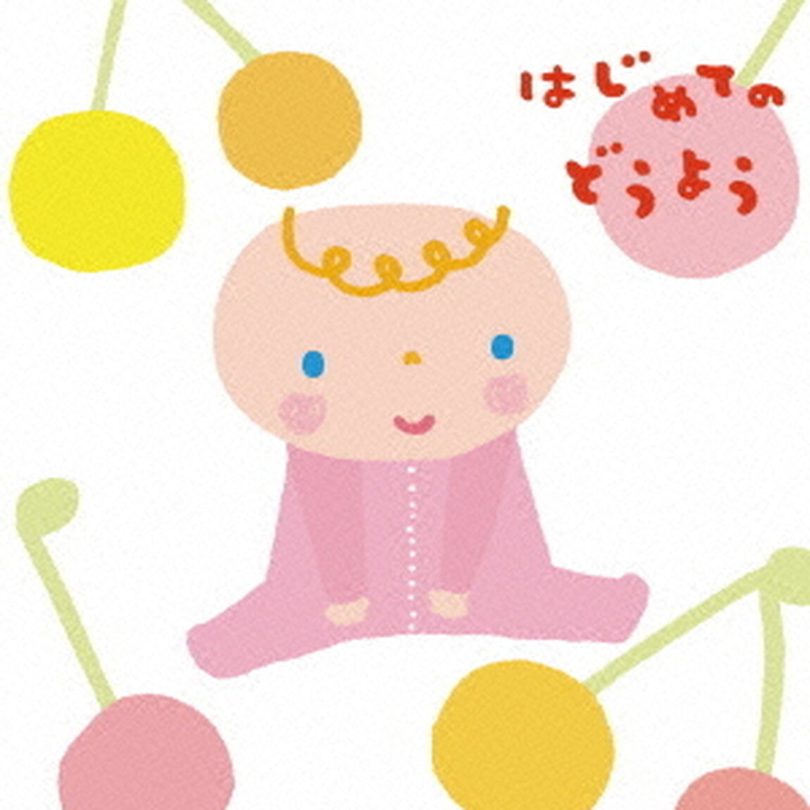 はじめてのどうよう（ＣＤ）