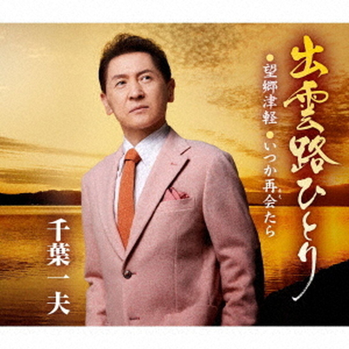 千葉一夫／出雲路ひとり（ＣＤ）
