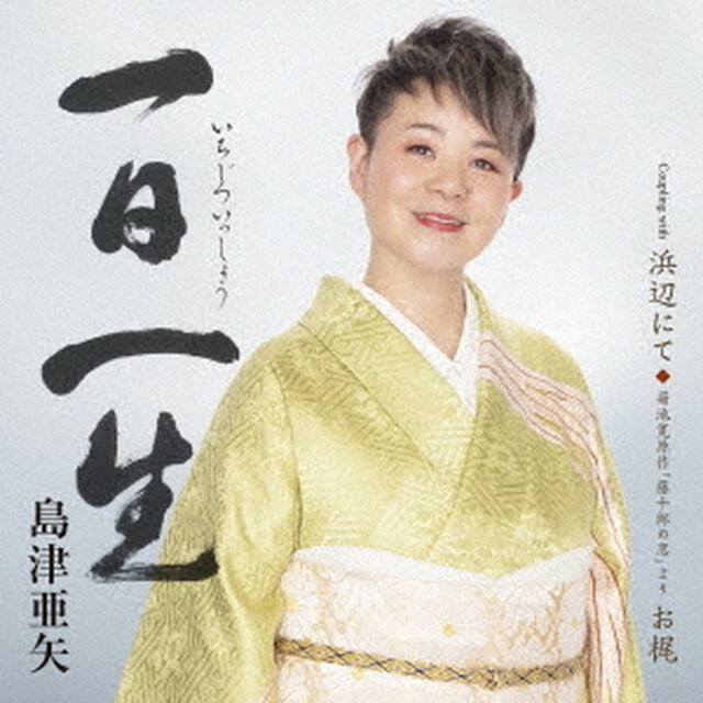 一日一生　C／W　浜辺にて／菊池寛原作「藤十郎の恋」より　お梶（ＣＤ）