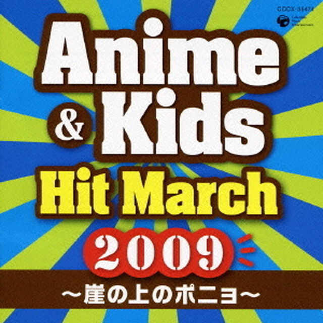 2009　アニメ＆キッズ・ヒット・マーチ　〜崖の上のポニョ〜　振付つき（ＣＤ）