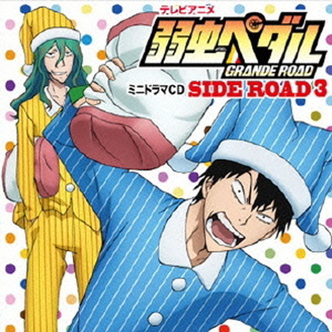 「弱虫ペダルGRANDE ROAD」ミニドラマCD「SIDE ROAD3」（ＣＤ）