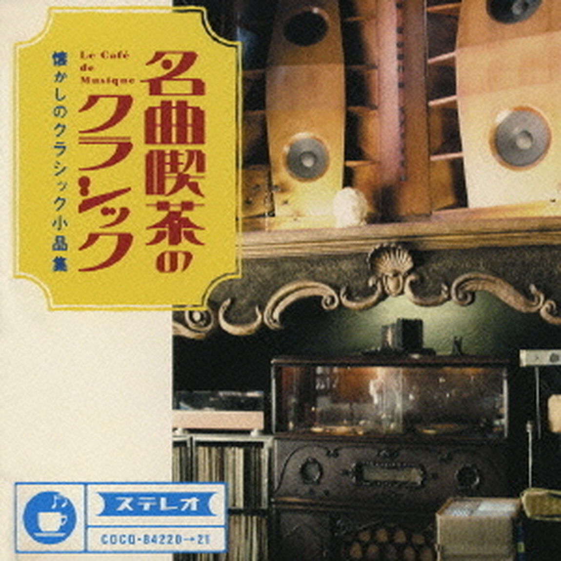 名曲喫茶のクラシック〜懐かしのクラシック小品集（ＣＤ）