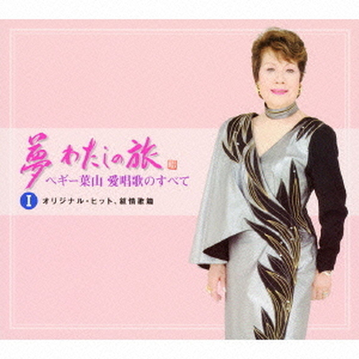 夢・・・わたしの旅〜ペギー葉山　愛唱歌のすべて　＜オリジナル・ヒット、叙情歌篇＞　オリジナル・ヒット（ＣＤ）