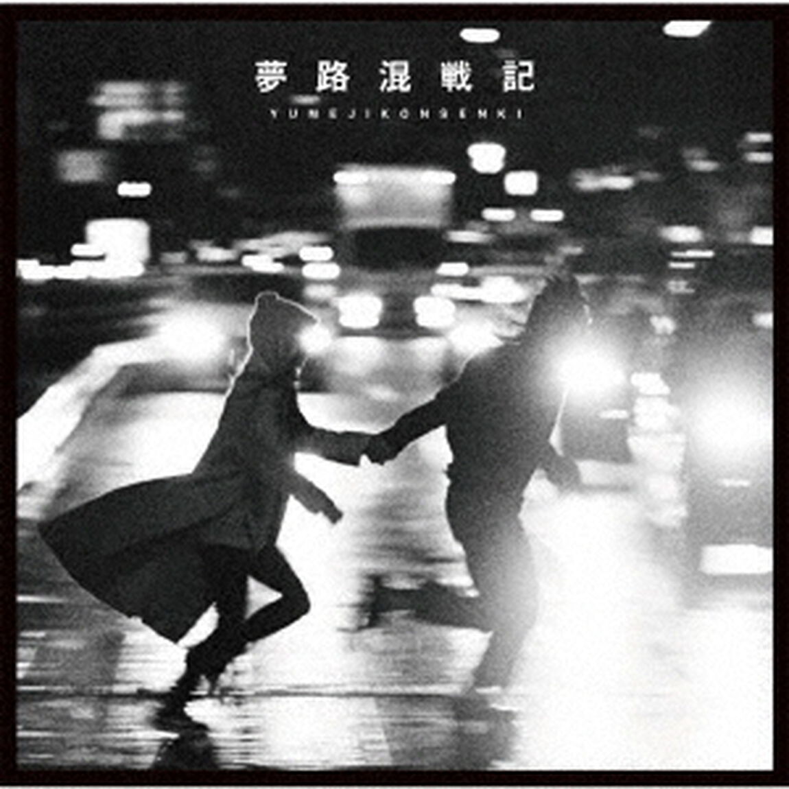 夢路混戦記（ＣＤ）