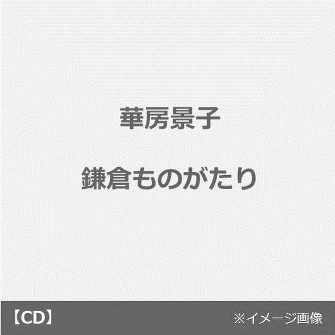 鎌倉ものがたり　C／W　あさがおの花（ＣＤ）