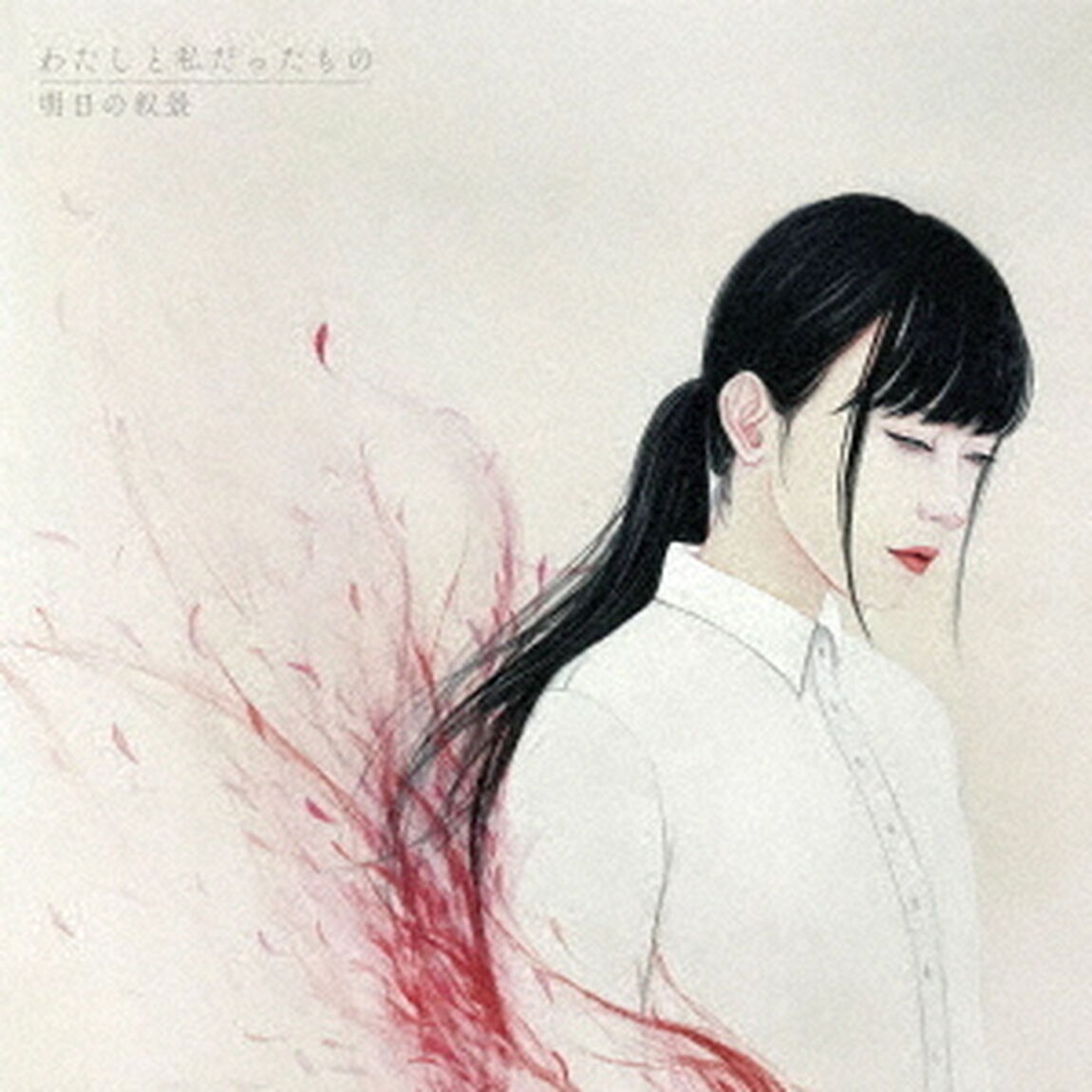 わたしと私だったもの（ＣＤ）