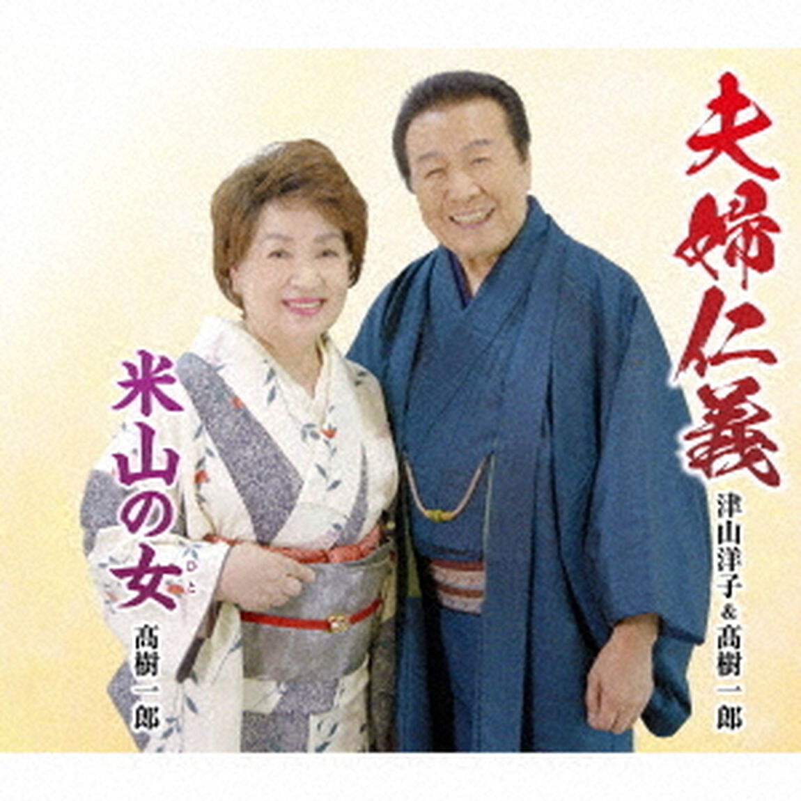 夫婦仁義／米山の女（ＣＤ）