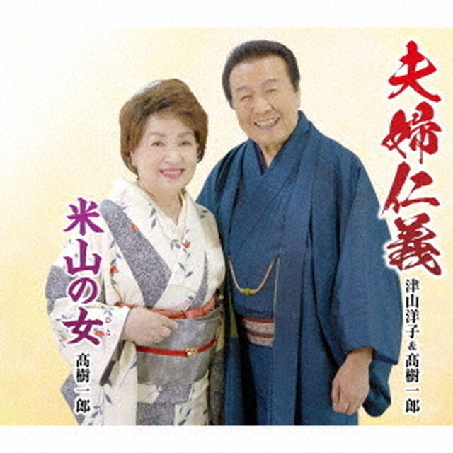 夫婦仁義／米山の女（ＣＤ）