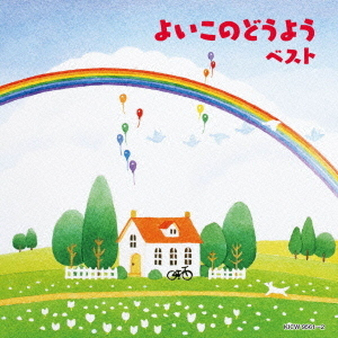 よいこのどうよう（ＣＤ）