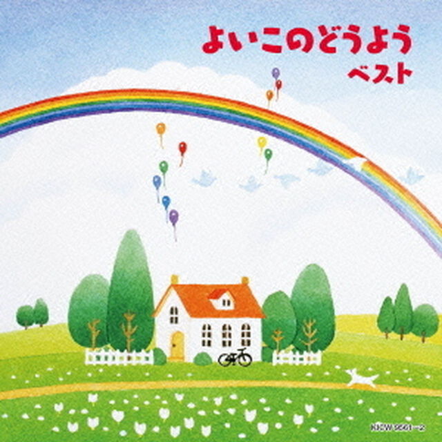 よいこのどうよう（ＣＤ）