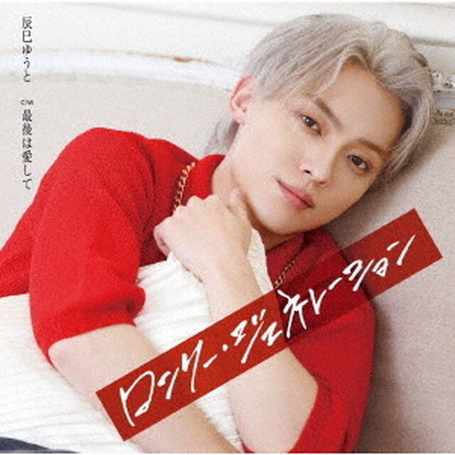 辰巳ゆうと／ロンリー・ジェネレーション（通常盤Fタイプ／CD）（ＣＤ）