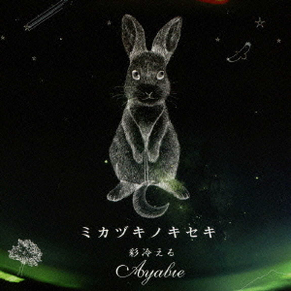 ミカヅキノキセキ（ＣＤ）