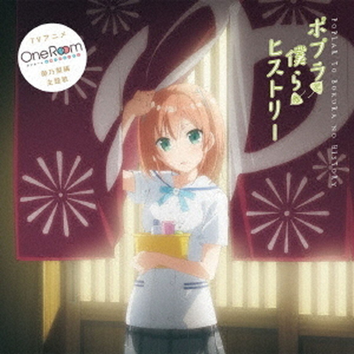 ポプラと僕らのヒストリー（ＣＤ）