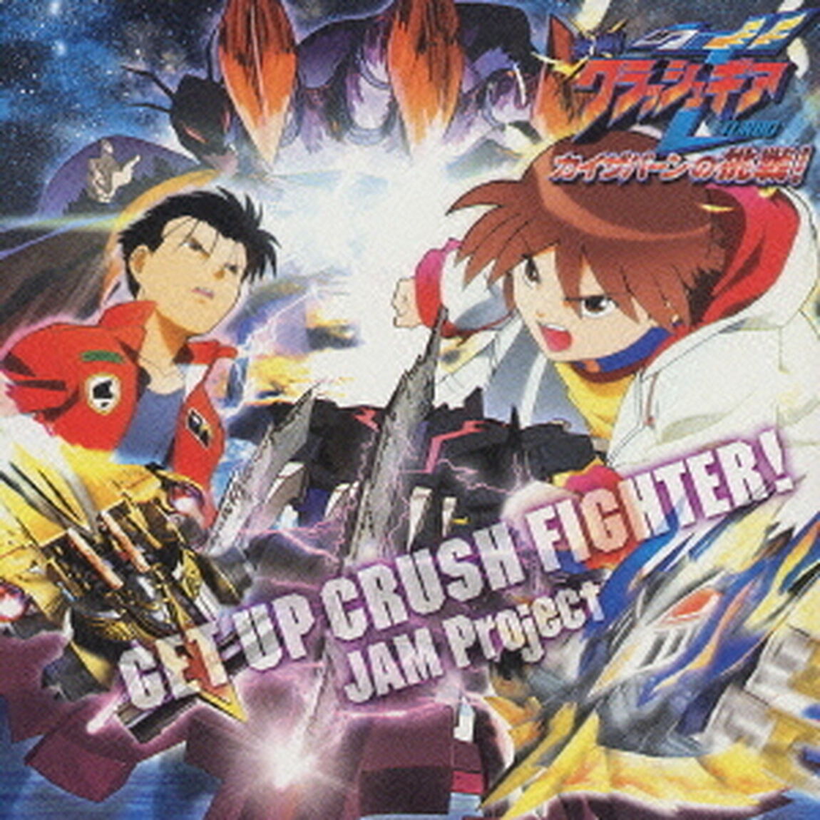 劇場版アニメ『激闘！クラッシュギアターボ　カイザバーンの挑戦！』挿入歌　GET　UP　CRUSH　FIGHTER！（ＣＤ）