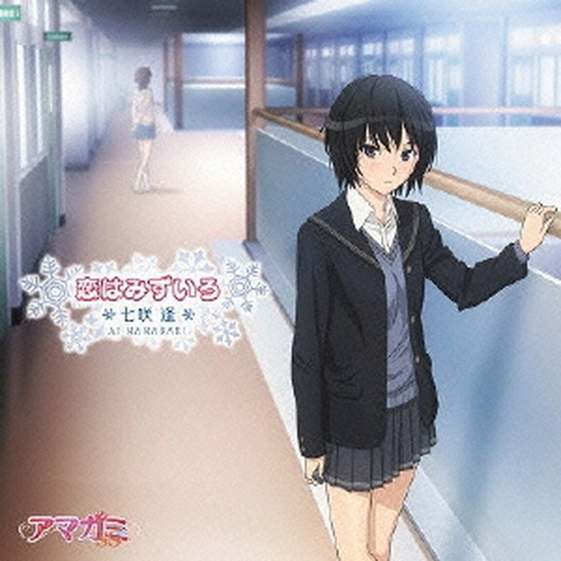 恋はみずいろ（特別盤）（CDシングル）