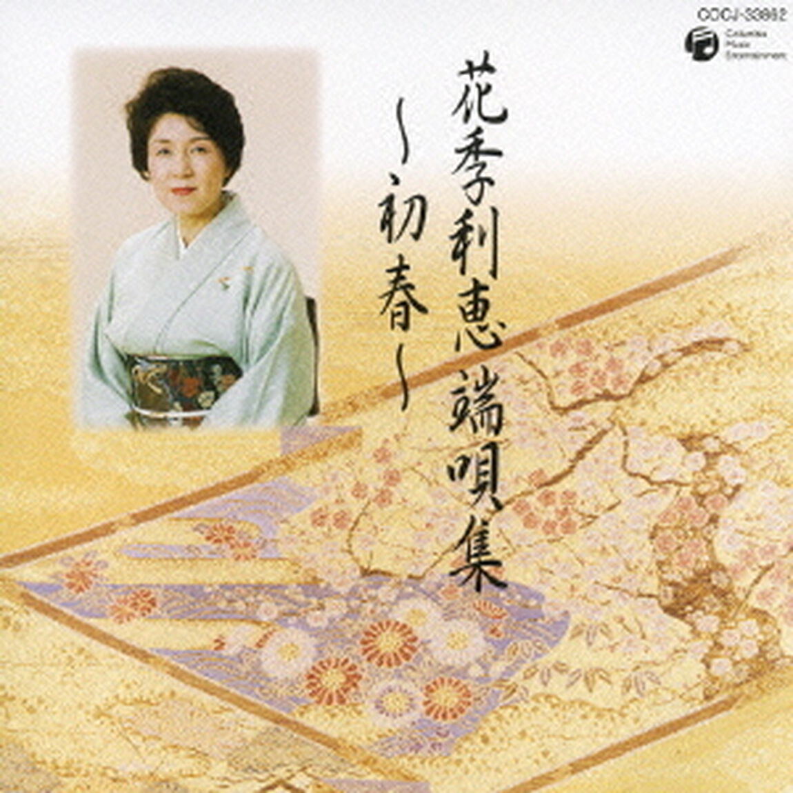 花季利恵端唄集〜初春〜（ＣＤ）