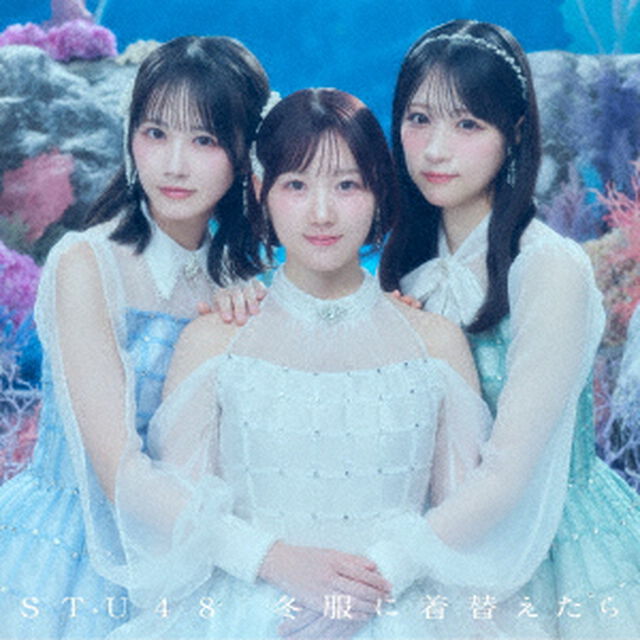 STU48／冬服に着替えたら（通常盤＜Type A＞／CD＋Blu-ray）（外付特典：内容未定）（ＣＤ）