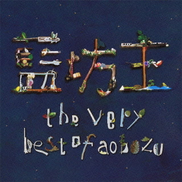the　very　best　of　aobozu（ＣＤ）