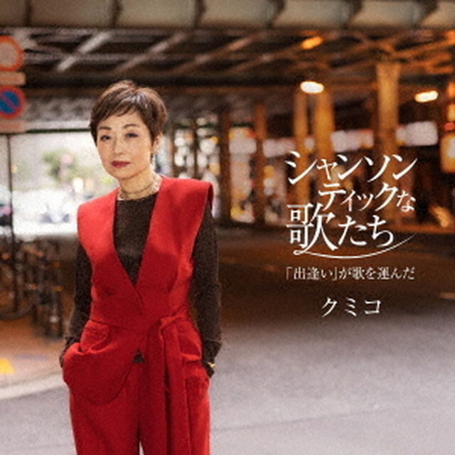シャンソンティックな歌たち〜「出逢い」が歌を運んだ〜（ＣＤ）