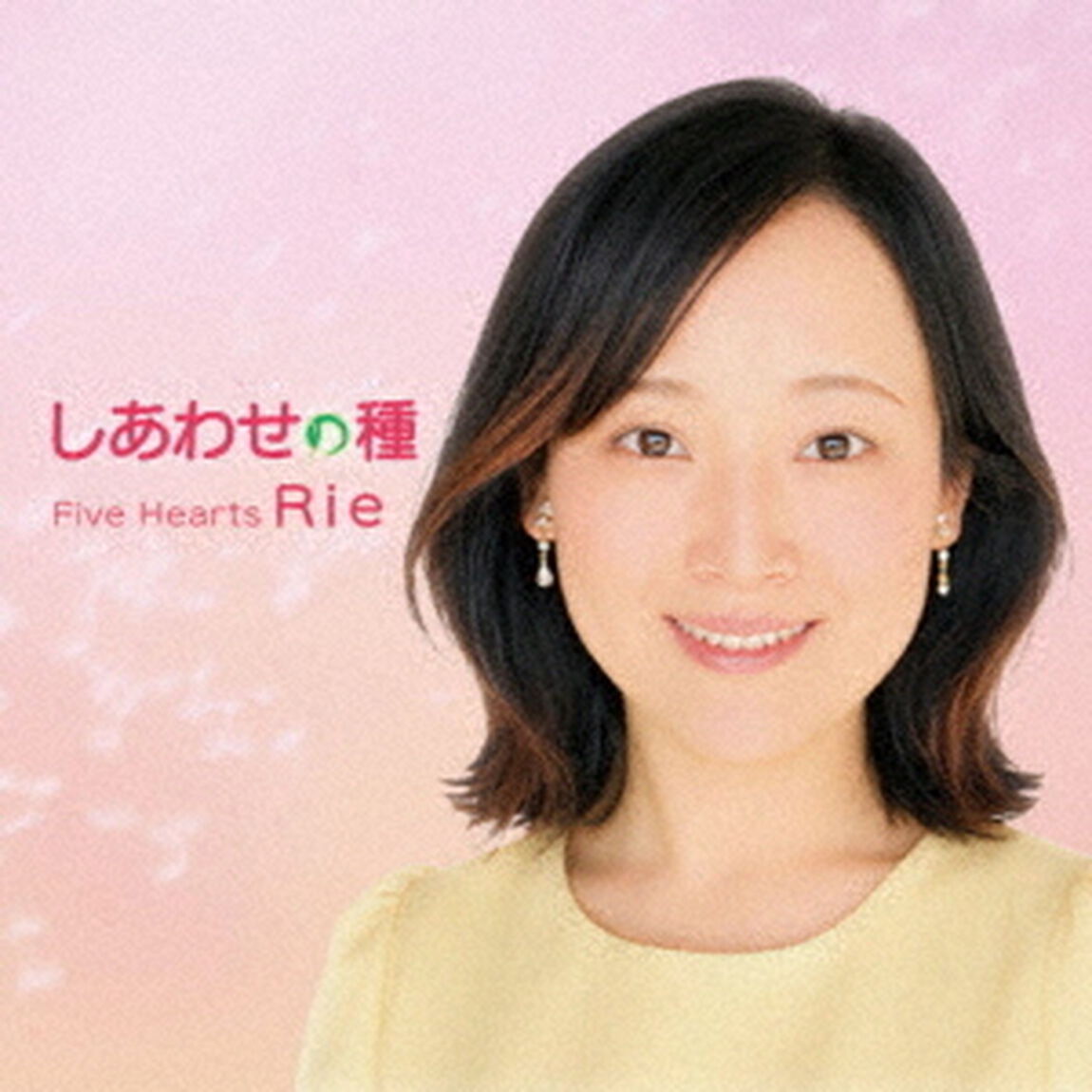 しあわせの種（ＣＤ）
