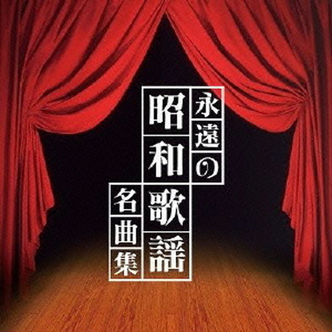 ザ　プレミアム　ベスト　永遠の昭和歌謡名曲集（ＣＤ）