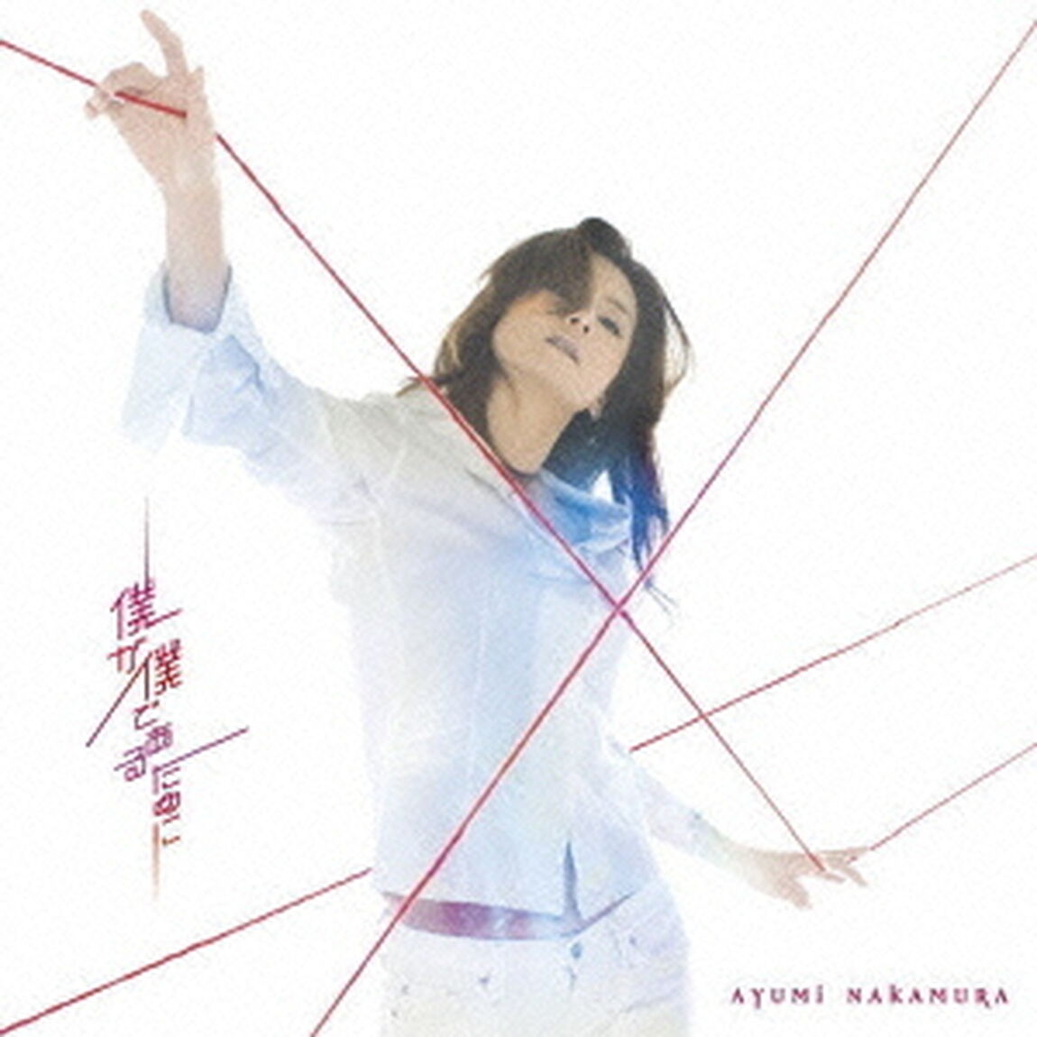 僕が僕であるために（ＣＤ）