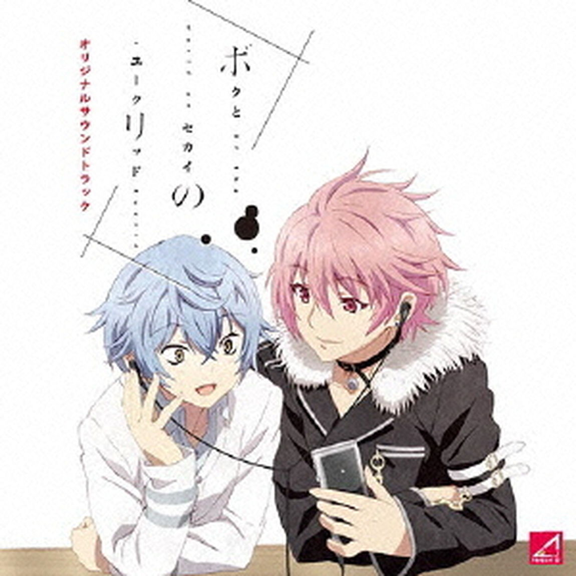ボクとセカイのユークリッド　オリジナルサウンドトラック（ＣＤ）