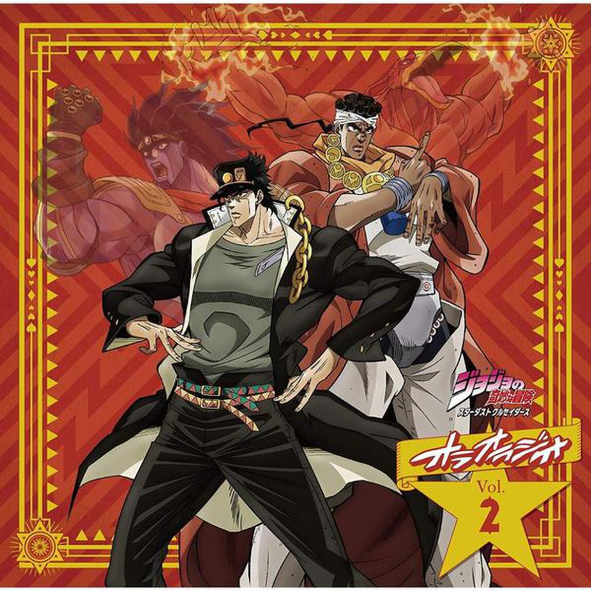 ラジオCD「ジョジョの奇妙な冒険 スターダストクルセイダース オラオラジオ！」Vol.2（ＣＤ）