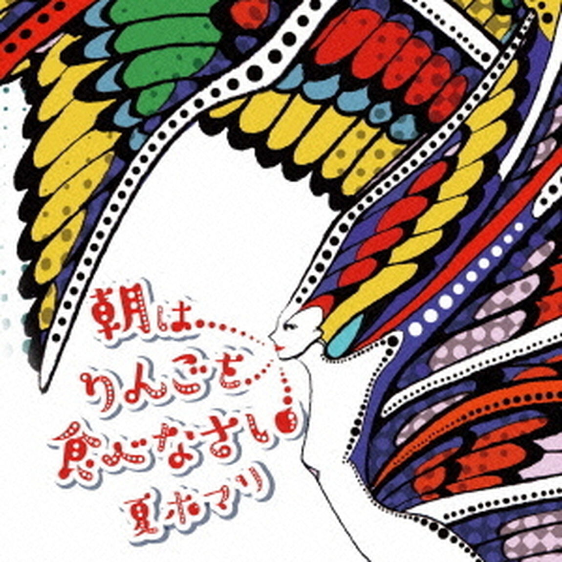 朝はりんごを食べなさい（ＣＤ）